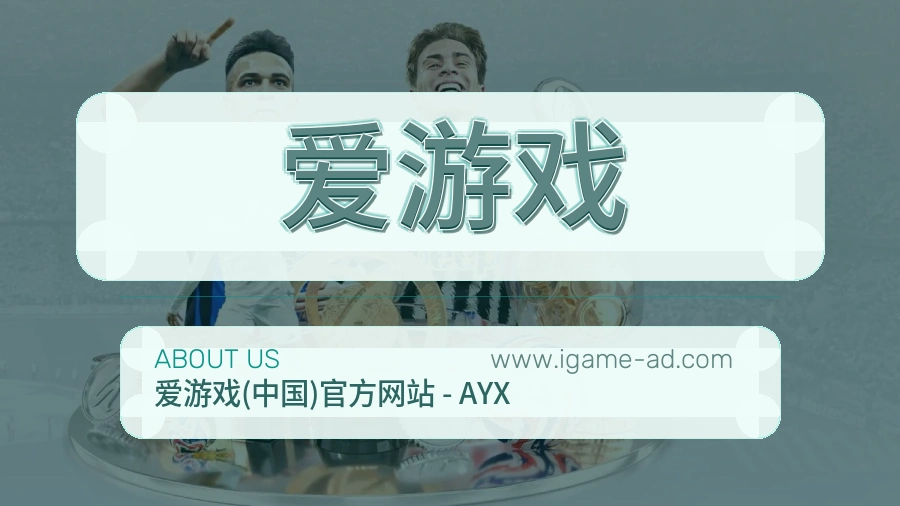 <strong>爱游戏</strong>长期价值介绍